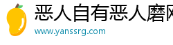 恶人自有恶人磨网